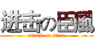 进击の臣風 (attack on titan)