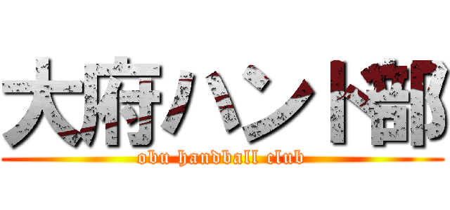 大府ハンド部 (obu handball club)