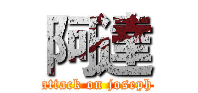 阿達 (attack on joseph)