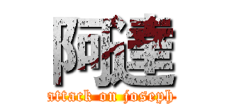 阿達 (attack on joseph)