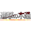 進撃の木通 (attack on titan)