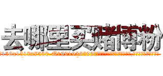 去哪里买赌博粉 (去哪里买赌博粉【电.话156x1318x7580-Q1991936399鑫宏药业】我们做的是长期生意,靠的是老客户长期支持
参考消息网2月20日报道 韩媒称，“剩女多、离婚率高的城市，房价一定会上涨。”这是中国经济学家金岩石2016年12月参加在上海举行的房地产相关论坛时说的话。
)