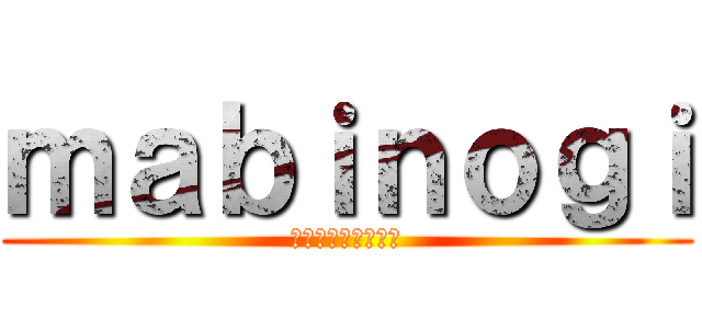 ｍａｂｉｎｏｇｉ (ファンタジーライフ)