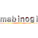 ｍａｂｉｎｏｇｉ (ファンタジーライフ)