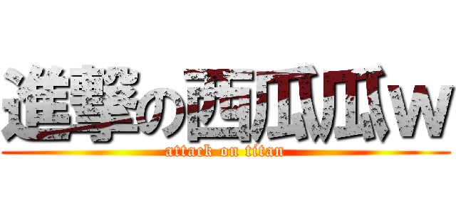 進撃の西瓜瓜ｗ (attack on titan)