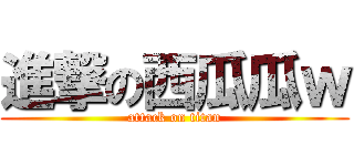 進撃の西瓜瓜ｗ (attack on titan)