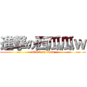 進撃の西瓜瓜ｗ (attack on titan)