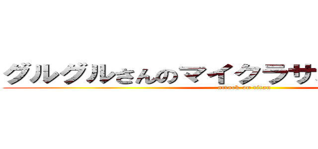 グルグルさんのマイクラサバイバル生活 (attack on titan)