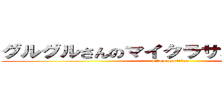 グルグルさんのマイクラサバイバル生活 (attack on titan)