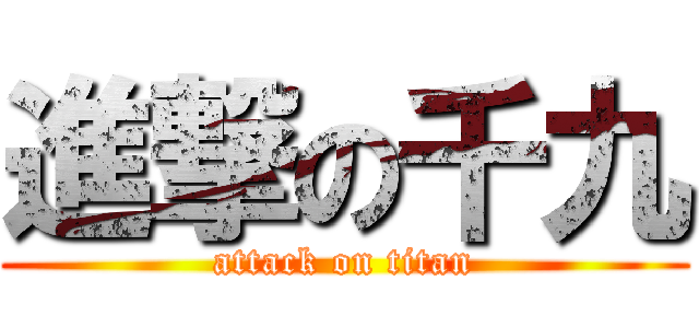 進撃の千九 (attack on titan)