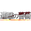 進擊の善蘅 (attack on 6F)