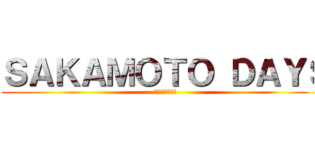 ＳＡＫＡＭＯＴＯ ＤＡＹＳ (サカモトデイズ)