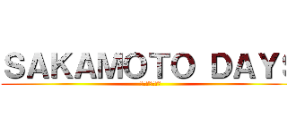 ＳＡＫＡＭＯＴＯ ＤＡＹＳ (サカモトデイズ)