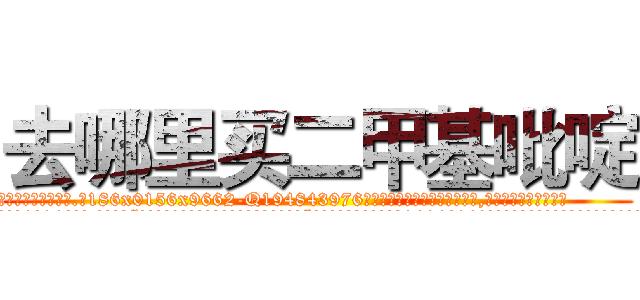 去哪里买二甲基吡啶 (去哪里买二甲基吡啶【电.话186x0156x9662-Q194843976林氏药业】我们做的是长期生意,靠的是老客户长期支持
参考消息网2月20日报道 韩媒称，“剩女多、离婚率高的城市，房价一定会上涨。”这是中国经济学家金岩石2016年12月参加在上海举行的房地产相关论坛时说的话。
)