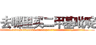 去哪里买二甲基吡啶 (去哪里买二甲基吡啶【电.话186x0156x9662-Q194843976林氏药业】我们做的是长期生意,靠的是老客户长期支持
参考消息网2月20日报道 韩媒称，“剩女多、离婚率高的城市，房价一定会上涨。”这是中国经济学家金岩石2016年12月参加在上海举行的房地产相关论坛时说的话。
)