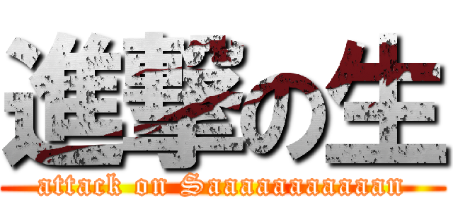 進撃の生 (attack on Saaaaaaaaaaan)
