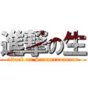 進撃の生 (attack on Saaaaaaaaaaan)