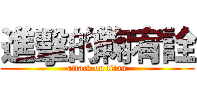 進擊的鞠宥詮 (attack on titan)