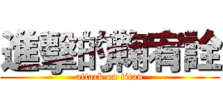 進擊的鞠宥詮 (attack on titan)