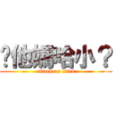 你他媽哈小？ (attack on titan)