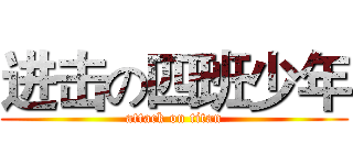 进击の四班少年 (attack on titan)