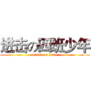 进击の四班少年 (attack on titan)