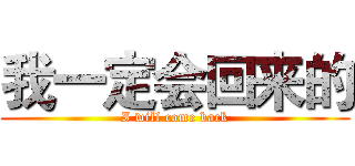 我一定会回来的 (I will come back)