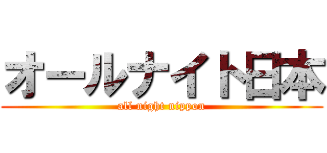 オールナイト日本 (all night nippon)