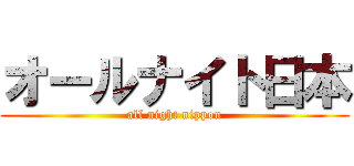 オールナイト日本 (all night nippon)