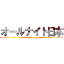 オールナイト日本 (all night nippon)