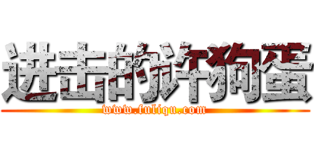 进击的许狗蛋 (www.fuliqu.com)