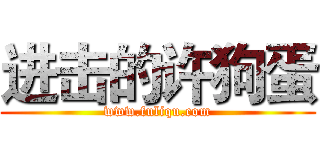 进击的许狗蛋 (www.fuliqu.com)