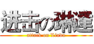 进击の琳達 (attack on Linda)