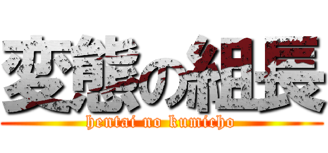 変態の組長 (hentai no kumicho)