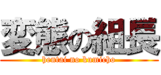 変態の組長 (hentai no kumicho)