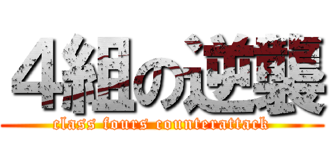 ４組の逆襲 (class fours counterattack)