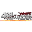 ４組の逆襲 (class fours counterattack)