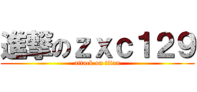 進撃のｚｘｃ１２９ (attack on titan)