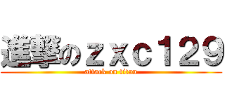 進撃のｚｘｃ１２９ (attack on titan)