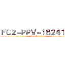 ＦＣ２－ＰＰＶ－１８２４１０３ (FC2-PPV-1824103)