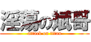 淫蕩の斌哥 (attack on titan)