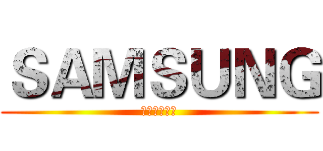 ＳＡＭＳＵＮＧ (你，值得拥有)