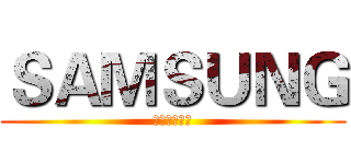 ＳＡＭＳＵＮＧ (你，值得拥有)