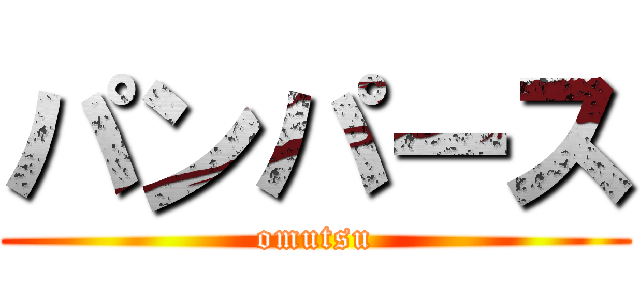 パンパース (omutsu)