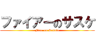 ファイアーのサスケ (Fire  on Sasuke)