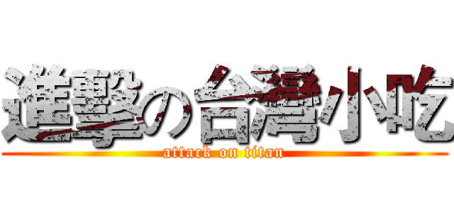 進擊の台灣小吃 (attack on titan)