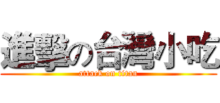 進擊の台灣小吃 (attack on titan)