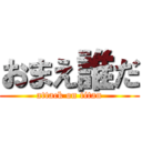 おまえ誰だ (attack on titan)