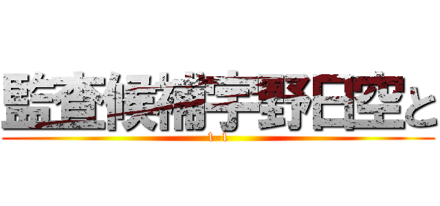 監査候補宇野日空と (1-1)