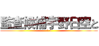 監査候補宇野日空と (1-1)